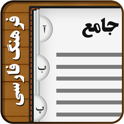 فرهنگ لغت فارسی جامع